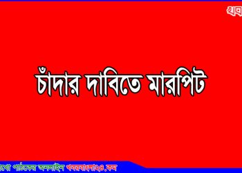 কালিহাতীতে চাঁদার দাবিতে সংখ্যালঘু ব্যবসায়ীদের মারধর, থানায় অভিযোগ