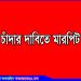 কালিহাতীতে চাঁদার দাবিতে সংখ্যালঘু ব্যবসায়ীদের মারধর, থানায় অভিযোগ