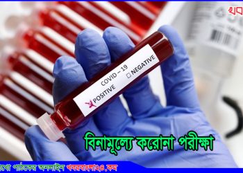 জুলাই মাসে দরিদ্রদের বিনামূল্যে করোনা পরীক্ষা