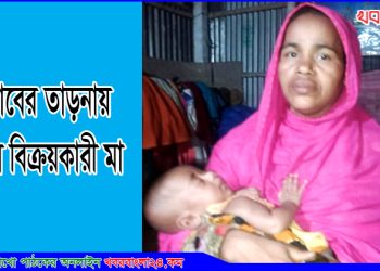 করোনায় কর্মহীন হয়ে অভাবের তাড়নায় সন্তান বিক্রি!