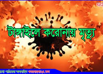 টাঙ্গাইলে করোনায় আরো ৩ জনের মৃত্যু; মোট মৃত্যু ১১৮