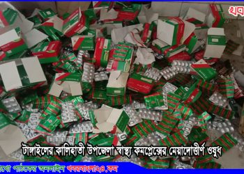 স্টোরে থেকে মেয়াদোত্তীর্ণ হলেও ফার্মেসীতে সরবরাহ নাই ওষুধ