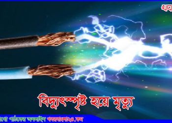 গোপালপুরে বিদ্যুৎস্পৃষ্ট হয়ে নির্মাণ শ্রমিকের মৃত্যু