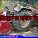 নাগরপুরে জমি চাষের ট্রাক্টরে প্রাণ গেল কিশোরের