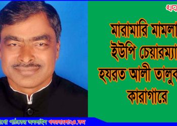টাঙ্গাইলে ইউপি চেয়ারম্যান হযরত তালুকদার কারাগারে