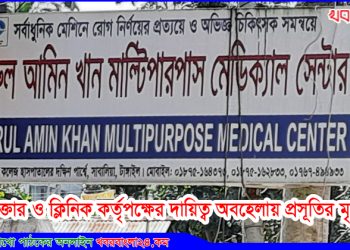 টাঙ্গাইলে ডাক্তার ও ক্লিনিক কর্তৃপক্ষের দায়িত্ব অবহেলায় প্রসূতির মৃত্যু