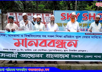 শিক্ষা প্রতিষ্ঠান খুলে দেয়ার দাবিতে টাঙ্গাইলে মানববন্ধন