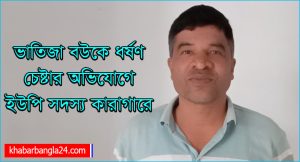 ভাতিজা বউকে ধর্ষণ চেষ্টার অভিযোগে ইউপি সদস্য কারাগারে