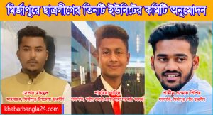 মির্জাপুরে ছাত্রলীগের তিন ইউনিটের কমিটি অনুমোদন