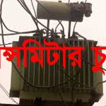 মির্জাপুরে এক রাতে সাত ট্রান্সফর্মার চুরি, বোরো আবাদে শঙ্কা