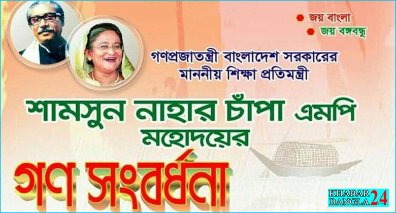 ধনবাড়ীতে শিক্ষা প্রতিমন্ত্রী শামসুন নাহার চাঁপাকে গণসংবর্ধনা