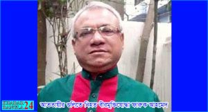 আততায়ীর গুলিতে নিহত বীরমুক্তিযোদ্ধা ফারুক আহমেদ