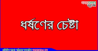 ধর্ষণ চেষ্টা