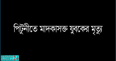 পিটুনীতে আহত মাদকাসক্ত যুবকের হাসপাতালে মৃত্যু