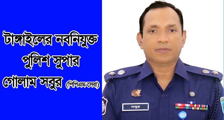 টাঙ্গাইলের নবনিযুক্ত পুলিশ সুপার গোলাম সবুর (পিপিএম-সেবা)