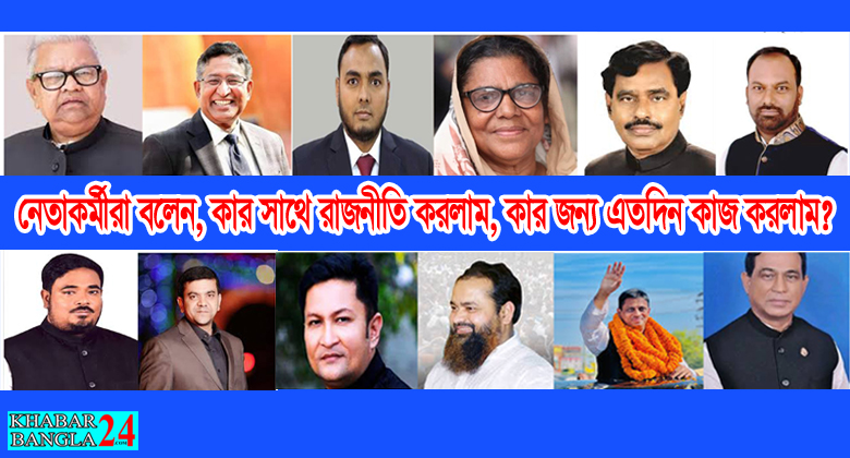 টাঙ্গাইলের আওয়ামী লীগের সাবেক এমপি-মন্ত্রীরা আত্মগোপনে