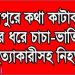 নাগরপুরে কথা কাটাকাটির জেরে চাচা-ভাতিজা খুন। গণপিটুনিতে খুনীর মৃত্যু