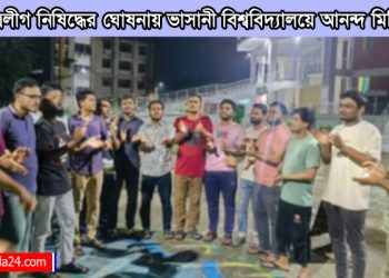 ছাত্রলীগ নিষিদ্ধের ঘোষনায় ভাসানী বিশ্ববিদ্যালয়ে আনন্দ মিছিল