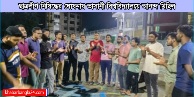 ছাত্রলীগ নিষিদ্ধের ঘোষনায় ভাসানী বিশ্ববিদ্যালয়ে আনন্দ মিছিল