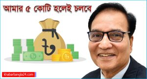 নিজেকে নির্লোভ দাবি করা সিনিয়র সচিব মোখলেস উর রহমান