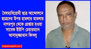 নাগরপুরে সাবেক চেয়ারম্যান কিসলু গ্রেপ্তার 