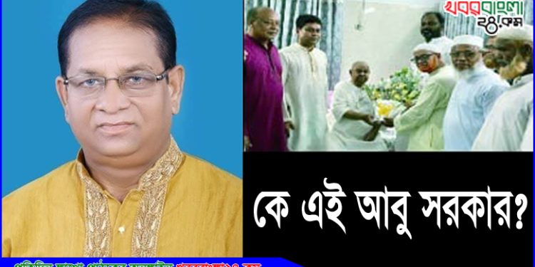 পল্টিবাজ আবু সরকারের দাপটে অতিষ্ঠ পূর্ব টাঙ্গাইলবাসী