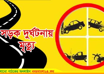 বাড়ি ফেরার পথে দুই মোটরসাইকেলের সংঘর্ষে পিতা-পুত্রের মৃত্যু