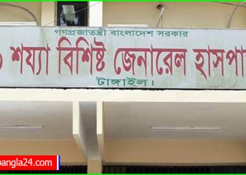 টাঙ্গাইল জেনারেল হাসপাতাল