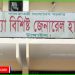 টাঙ্গাইল জেনারেল হাসপাতাল