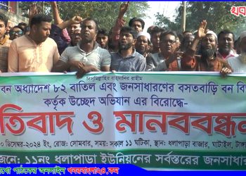 ঘাটাইলে আটিয়া বন অধ্যাদেশ বাতিল ও উচ্ছেদের প্রতিবাদে মানববন্ধন