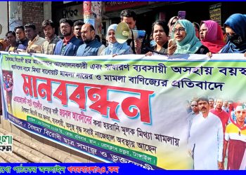 টাঙ্গাইলে মামলা বাণিজ্যের প্রতিবাদে মানববন্ধন