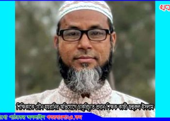 শিক্ষিকাকে যৌন হয়রানির অভিযোগে প্রধান শিক্ষক বরখাস্ত