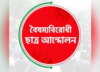 নতুন দুই কমিটির ঘোষণা বৈষম্যবিরোধী ছাত্র আন্দোলনের
