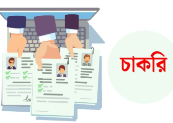 অভিজ্ঞতা ছাড়াই বেসরকারি ব্যাংকে স্নাতক পাসে চাকরির সুযোগ