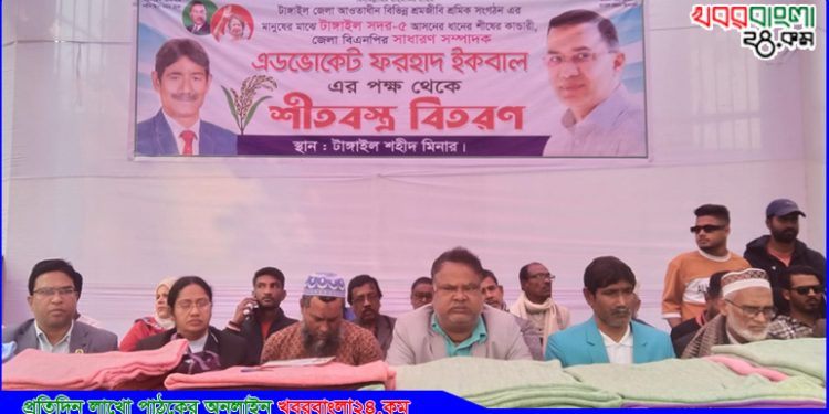 টাঙ্গাইলের ২২ সংগঠনের শ্রমিকদের কম্বল উপহার দিলেন এড. ফরহাদ