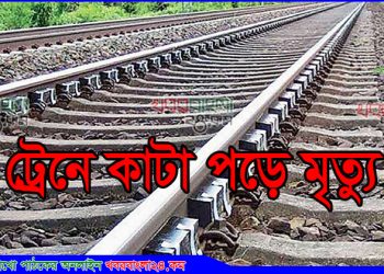 টাঙ্গাইলের কালিহাতীতে ট্রেনে কাটা পড়ে স্বামী-স্ত্রী নিহত