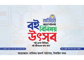 টাঙ্গাইলে বই বিনিময় উৎসব ২৮ ফেব্রুয়ারি