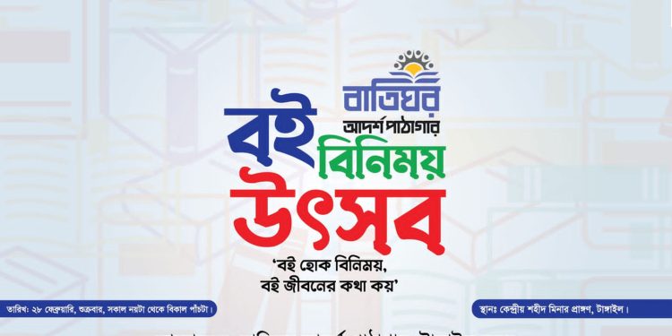 টাঙ্গাইলে বই বিনিময় উৎসব ২৮ ফেব্রুয়ারি