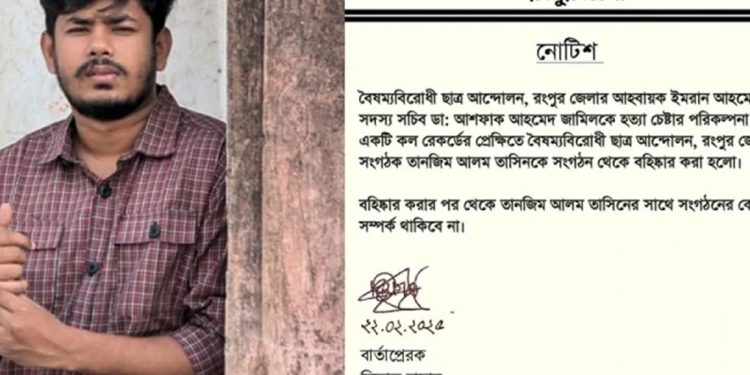 বৈষম্যবিরোধী ছাত্র আন্দোলনের সংগঠক তানজিম বহিষ্কার