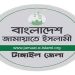 টাঙ্গাইলে আট আসনে জামায়াতের প্রার্থী ঘোষণা
