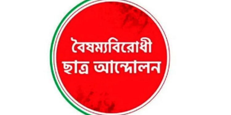 নতুন কর্মসূচি দিল বৈষম্যবিরোধী ছাত্র আন্দোলন
