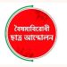 নতুন কর্মসূচি দিল বৈষম্যবিরোধী ছাত্র আন্দোলন