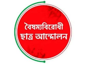 সংবাদ সম্মেলনের ডাক দিয়েছে বৈষম্যবিরোধী ছাত্র আন্দোলন