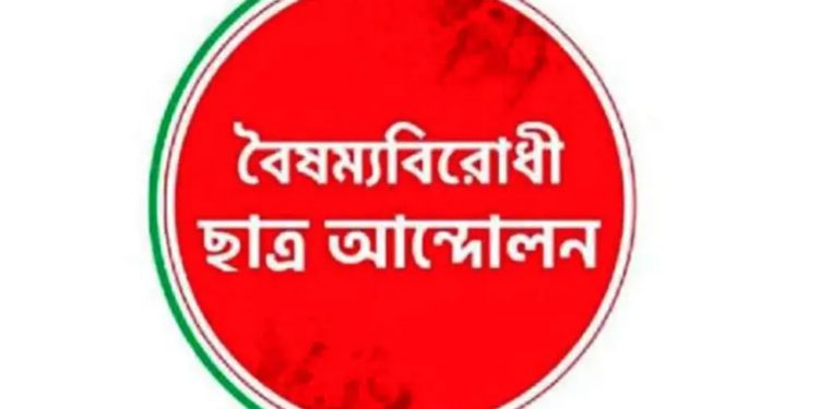 সংবাদ সম্মেলনের ডাক দিয়েছে বৈষম্যবিরোধী ছাত্র আন্দোলন
