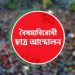 আজ প্রতিটি ক্যাম্পাসে কুয়েটে হা'ম'লা'র ভিডিও প্রদর্শন করবে বৈষম্যবিরোধীরা