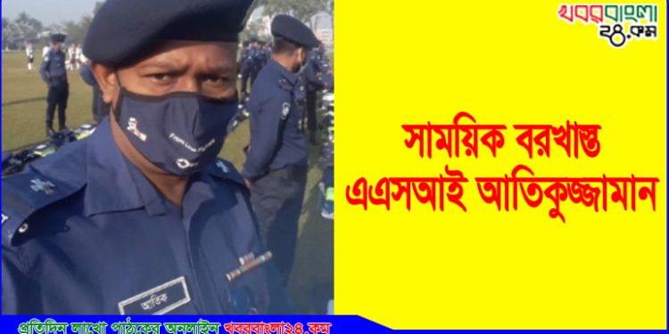 অপেশাদার আচরণের জন্য টাঙ্গাইলে এএসআই সাময়িক বরখাস্ত