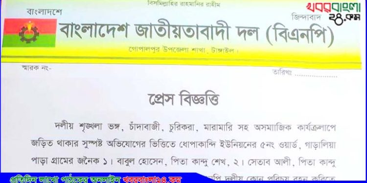 একই পরিবারের তিনজনকে বিএনপি থেকে বহিষ্কার