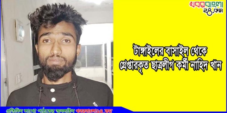 টাঙ্গাইলের বাসাইলে নিষিদ্ধ ঘোষিত ছাত্রলীগ কর্মী গ্রেপ্তার