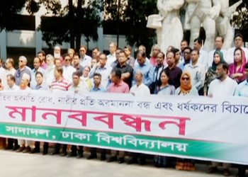 ধ'র্ষকদের দৃষ্টান্তমূলক শাস্তির দাবিতে ঢাবি মানববন্ধন সাদা দলের