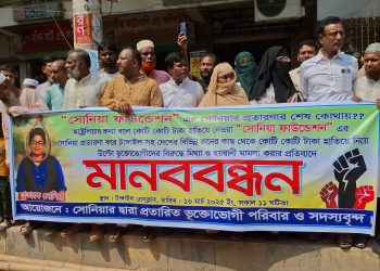 টাঙ্গাইলে অর্থ আত্মসাতের অভিযোগে সোনিয়া ফাউন্ডেশনের বিরুদ্ধে মানববন্ধন